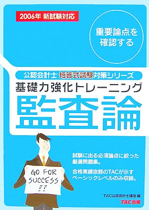 基礎力強化トレーニング 監査論(2006年新試験対応) 公認会計士短答式試験対策シリーズ