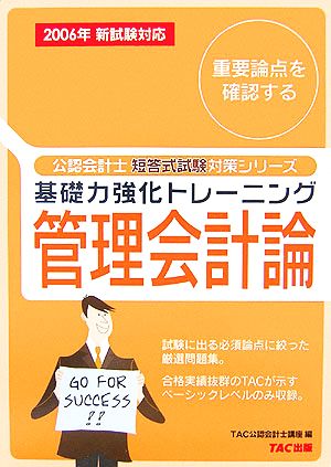 基礎力強化トレーニング 管理会計論(2006年新試験対応) 公認会計士短答式試験対策シリーズ