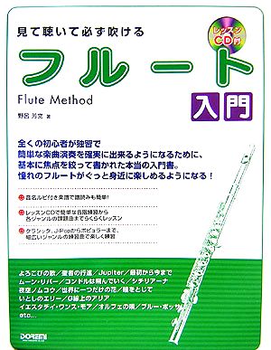 見て聴いて必ず吹ける フルート入門