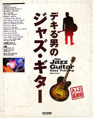 デキる男のジャズ・ギター The Jazz Guitar Easy Training