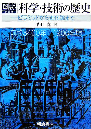 図説 科学・技術の歴史 新装版 ピラミッドから進化論まで 前約3400年-1900年頃