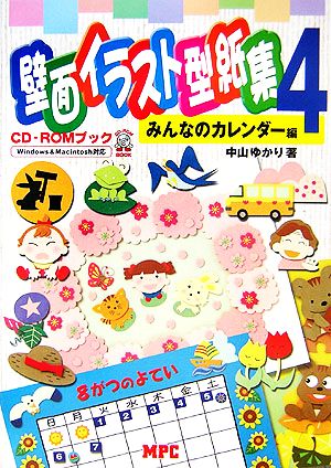 壁面イラスト型紙集(4) みんなのカレンダー編