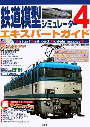 鉄道模型シミュレーター(4) エキスパートガイド