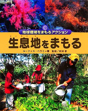 生息地をまもる地球環境をまもるアクション