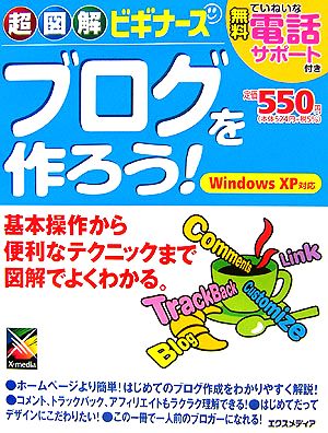 超図解ビギナーズ ブログを作ろう！ 基本操作から便利なテクニックまで図解でよくわかる。 Windows XP対応 超図解ビギナーズシリーズ