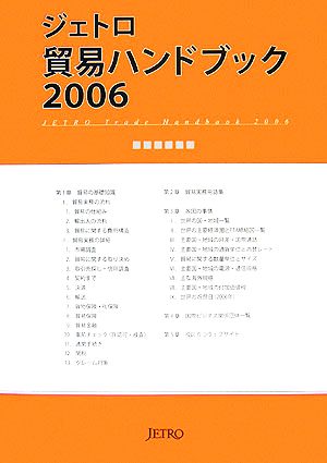 ジェトロ貿易ハンドブック(2006)