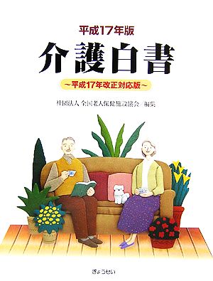 介護白書(平成17年版)