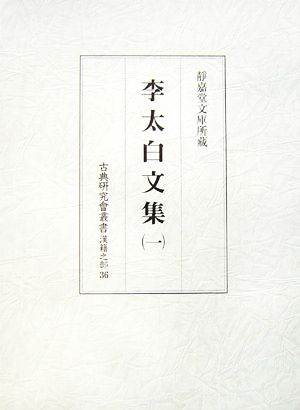 李太白文集(1) 古典研究會叢書 漢籍之部第36巻