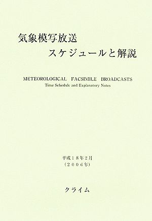 気象模写放送スケジュールと解説(2006)