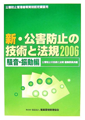 新・公害防止の技術と法規 騒音・振動編(2006)