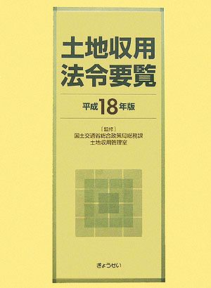 土地収用法令要覧(平成18年版)