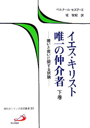 イエス・キリスト 唯一の仲介者(下) 贖いと救いに関する試論