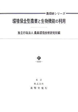 環境保全型農業と生物機能の利用 農環研シリーズ