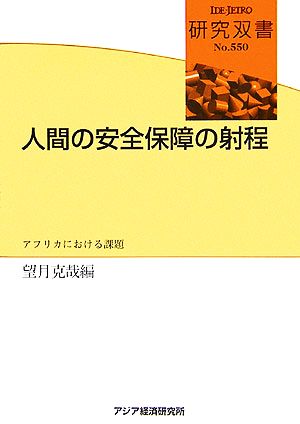 人間の安全保障の射程 アフリカにおける課題 研究双書550