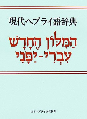 現代ヘブライ語辞典