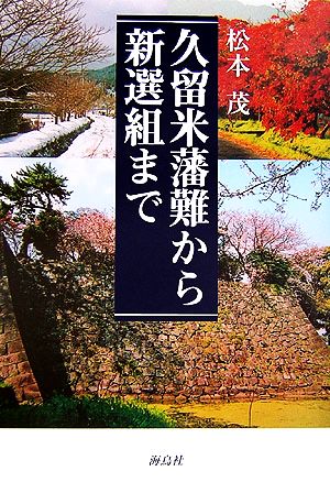 久留米藩難から新選組まで