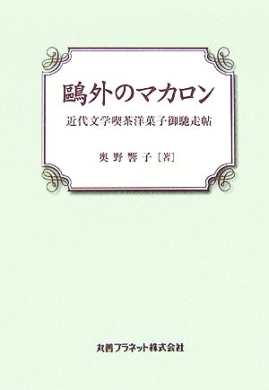 鴎外のマカロン 近代文学喫茶洋菓子御馳走帖