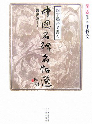 四字熟語で書く中国名碑名帖選(第1巻) 篆書1 甲骨文