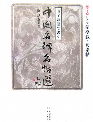 四字熟語で書く中国名碑名帖選(第9巻) 行書1 蘭亭叙・蜀素帖