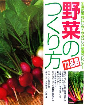 野菜のつくり方 全国気候別はじめてのおいしい菜園カレンダー