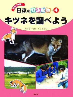 キツネを調べよう 身近に体験！日本の野生動物4