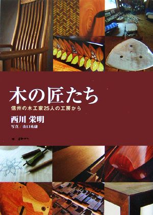 木の匠たち 信州の木工家25人の工房から 中古本・書籍 | ブックオフ