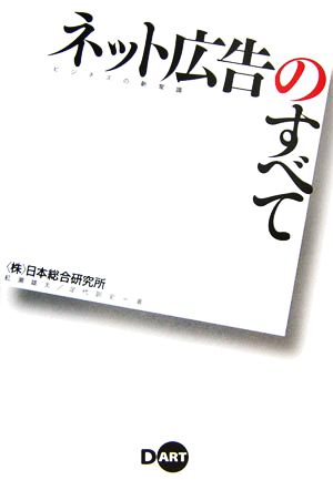 ネット広告のすべて ビジネスの新常識