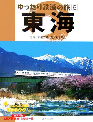 ゆったり鉄道の旅(6)ぐるっと日本30000キロ-東海