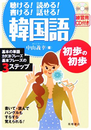 韓国語初歩の初歩 聴ける！読める！書ける！話せる！