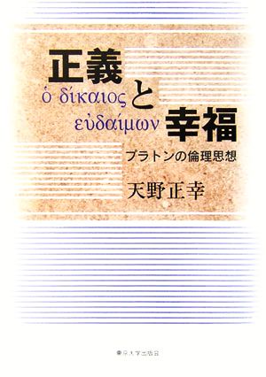 正義と幸福 プラトンの倫理思想