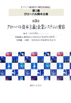 グローバル資本主義(第3巻) グローバル資本主義と企業システムの変容 マルクス経済学の現代的課題 第1集