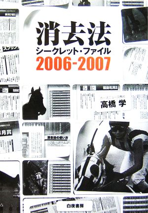 消去法シークレット・ファイル(2006-2007)