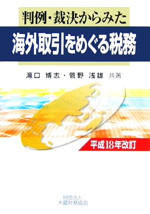 判例・裁決からみた海外取引をめぐる税務(平成18年改訂)