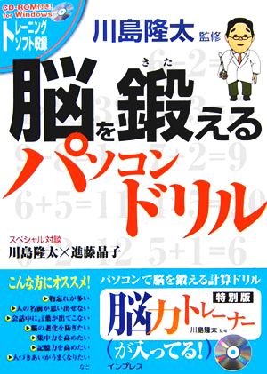 脳を鍛えるパソコンドリル 脳力トレーナー特別版が入ってる！