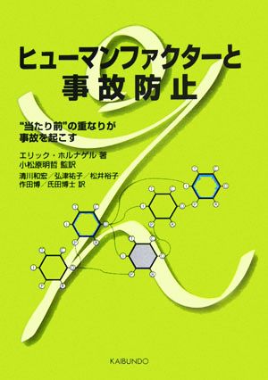 ヒューマンファクターと事故防止“当たり前