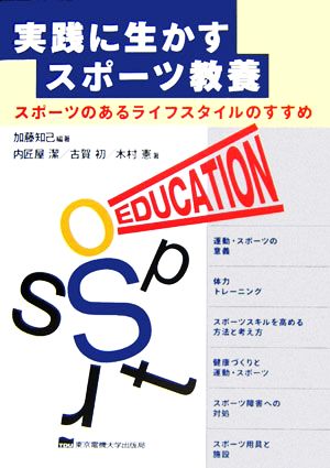 実践に生かすスポーツ教養 スポーツのあるライフスタイルのすすめ