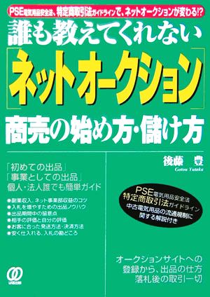 誰も教えてくれない「ネットオークション」商売の始め方・儲け方 PSE電気用品安全法、特定商取引法ガイドラインで、ネットオークションが変わる!?