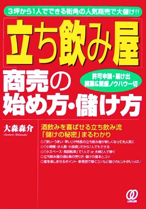 「立ち飲み屋」商売の始め方・儲け方 3坪から1人でできる街角の人気商売で大儲け!!