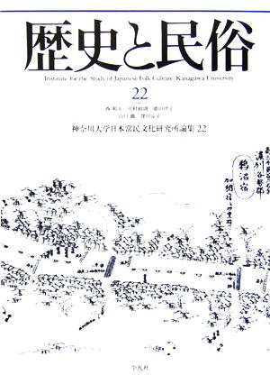 歴史と民俗 神奈川大学日本常民文化研究所論集(22 2006.3)