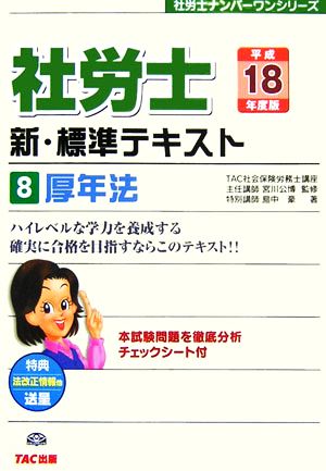 社労士 新・標準テキスト(8) 厚年法 社労士ナンバーワンシリーズ