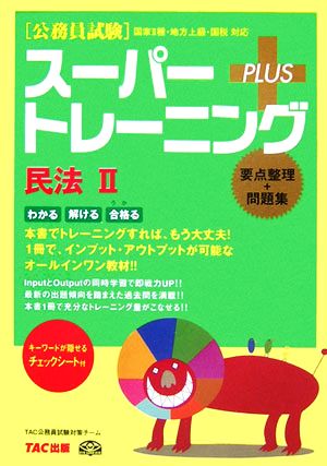 公務員試験スーパートレーニングプラス 民法Ⅱ