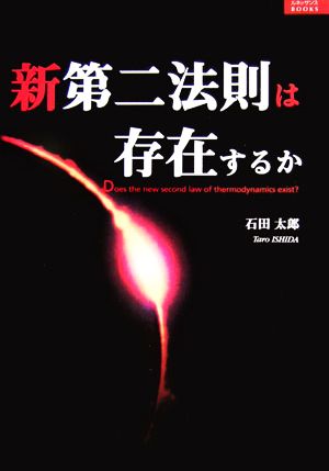 新第二法則は存在するか