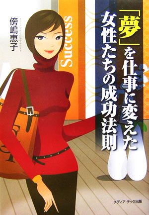 「夢」を仕事に変えた女性たちの成功法則