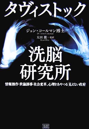 タヴィストック洗脳研究所情報操作・世論誘導・社会変革、心理をあやつる「見えない政府」