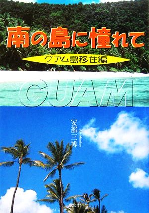 南の島に憧れて グアム島移住編