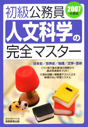 初級公務員 人文科学の完全マスター(2007年度版)