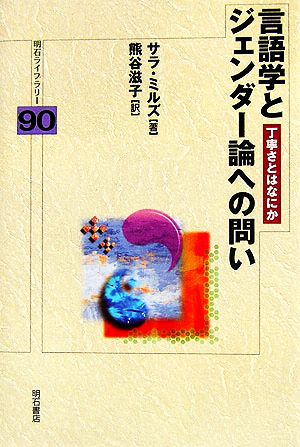 言語学とジェンダー論への問い 丁寧さとはなにか 明石ライブラリー90