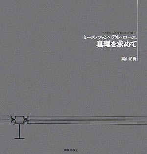 ミース・ファン・デル・ローエ 真理を求めて