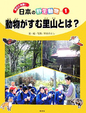 動物がすむ里山とは？ 身近に体験！日本の野生動物1