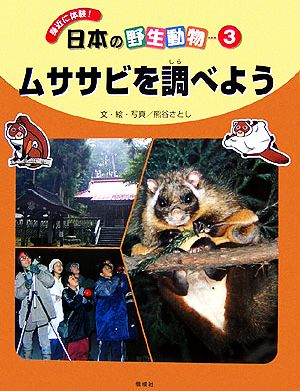 ムササビを調べよう 身近に体験！日本の野生動物3